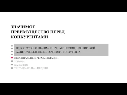 YOUTUBE НЕДОСТАТОЧНО ЗНАЧИМОЕ ПРЕИМУЩЕСТВО ДЛЯ ШИРОКОЙ АУДИТОРИИ ДЛЯ ПЕРЕКЛЮЧЕНИЯ С КОНКУРЕНТА ПЕРСОНАЛЬНЫЕ