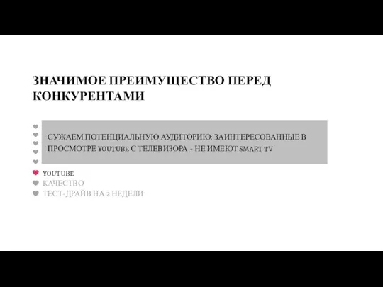 YOUTUBE СУЖАЕМ ПОТЕНЦИАЛЬНУЮ АУДИТОРИЮ: ЗАИНТЕРЕСОВАННЫЕ В ПРОСМОТРЕ YOUTUBE С ТЕЛЕВИЗОРА + НЕ