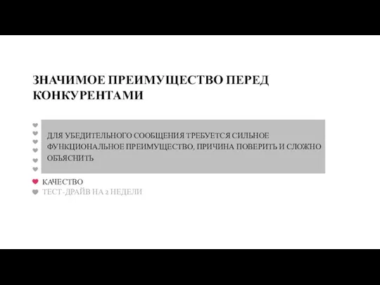 ДЛЯ УБЕДИТЕЛЬНОГО СООБЩЕНИЯ ТРЕБУЕТСЯ СИЛЬНОЕ ФУНКЦИОНАЛЬНОЕ ПРЕИМУЩЕСТВО, ПРИЧИНА ПОВЕРИТЬ И СЛОЖНО ОБЪЯСНИТЬ