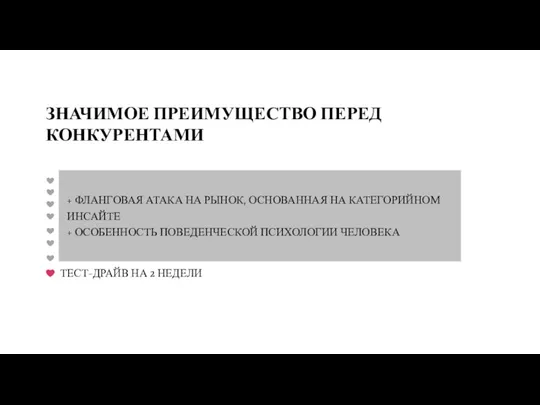 + ФЛАНГОВАЯ АТАКА НА РЫНОК, ОСНОВАННАЯ НА КАТЕГОРИЙНОМ ИНСАЙТЕ + ОСОБЕННОСТЬ ПОВЕДЕНЧЕСКОЙ