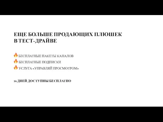 БЕСПЛАТНЫЕ ПАКЕТЫ КАНАЛОВ ЕЩЕ БОЛЬШЕ ПРОДАЮЩИХ ПЛЮШЕК В ТЕСТ-ДРАЙВЕ УСЛУГА «УПРАВЛЯЙ ПРОСМОТРОМ»