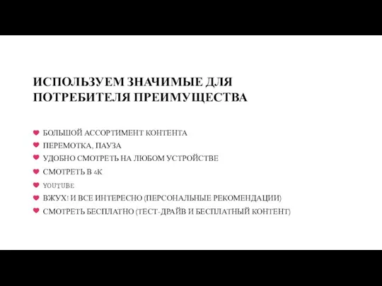 ИСПОЛЬЗУЕМ ЗНАЧИМЫЕ ДЛЯ ПОТРЕБИТЕЛЯ ПРЕИМУЩЕСТВА УДОБНО СМОТРЕТЬ НА ЛЮБОМ УСТРОЙСТВЕ YOUTUBE БОЛЬШОЙ