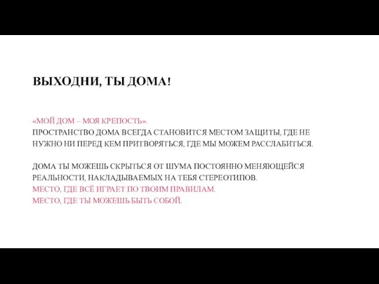 ВЫХОДНИ, ТЫ ДОМА! «МОЙ ДОМ – МОЯ КРЕПОСТЬ». ПРОСТРАНСТВО ДОМА ВСЕГДА СТАНОВИТСЯ