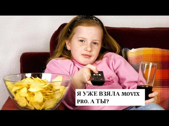 Я УЖЕ ВЗЯЛА MOVIX PRO. А ТЫ?