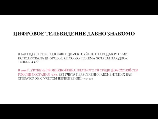 ЦИФРОВОЕ ТЕЛЕВИДЕНИЕ ДАВНО ЗНАКОМО В 2017 ГОДУ ПОЧТИ ПОЛОВИНА ДОМОХОЗЯЙСТВ В ГОРОДАХ