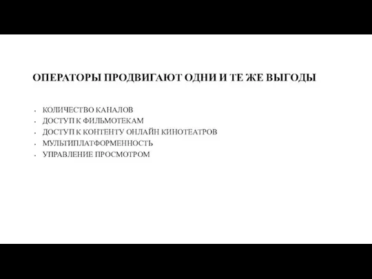 ОПЕРАТОРЫ ПРОДВИГАЮТ ОДНИ И ТЕ ЖЕ ВЫГОДЫ КОЛИЧЕСТВО КАНАЛОВ ДОСТУП К ФИЛЬМОТЕКАМ