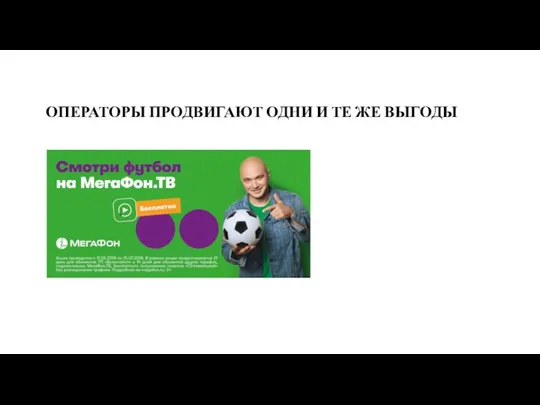 ОПЕРАТОРЫ ПРОДВИГАЮТ ОДНИ И ТЕ ЖЕ ВЫГОДЫ