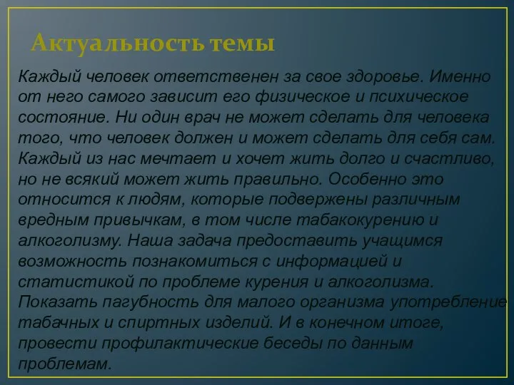 Актуальность темы Каждый человек ответственен за свое здоровье. Именно от него самого