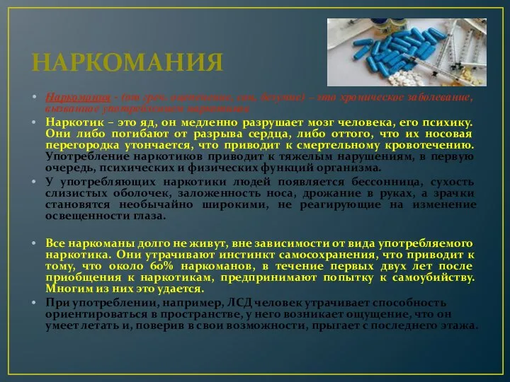 НАРКОМАНИЯ Наркомания - (от греч. оцепенение, сон, безумие) – это хроническое заболевание,