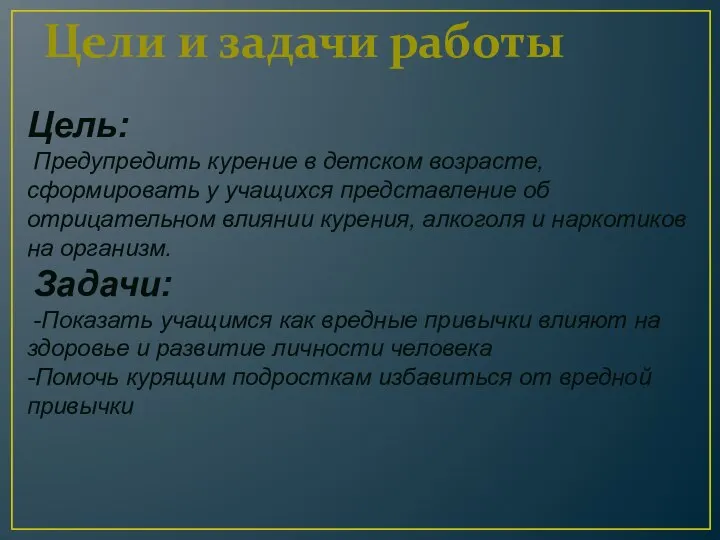 Цели и задачи работы Цель: Предупредить курение в детском возрасте, сформировать у