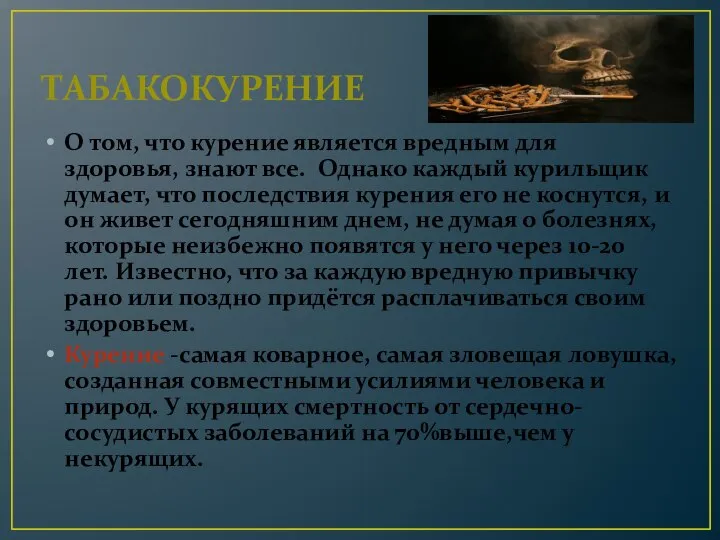 ТАБАКОКУРЕНИЕ О том, что курение является вредным для здоровья, знают все. Однако