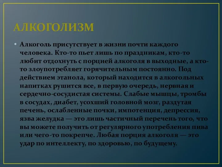 АЛКОГОЛИЗМ Алкоголь присутствует в жизни почти каждого человека. Кто-то пьет лишь по