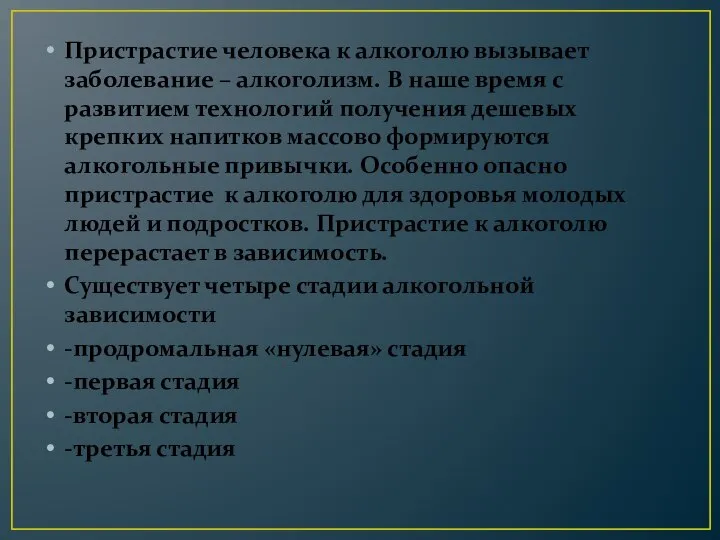 Пристрастие человека к алкоголю вызывает заболевание – алкоголизм. В наше время с