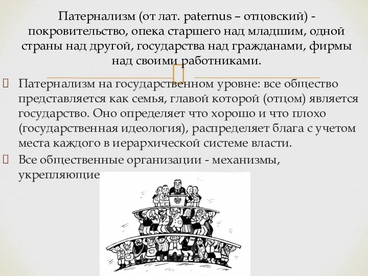 Патернализм на государственном уровне: все общество представляется как семья, главой которой (отцом)