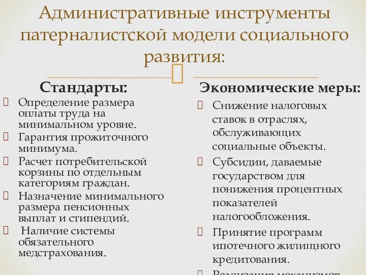 Административные инструменты патерналистской модели социального развития: Стандарты: Определение размера оплаты труда на