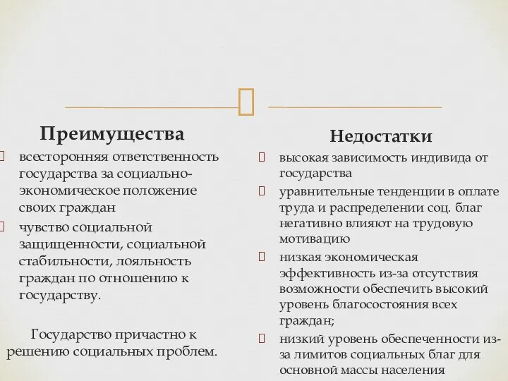 Преимущества всесторонняя ответственность государства за социально-экономическое положение своих граждан чувство социальной защищенности,