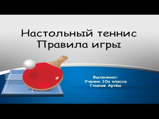 Настольный теннис. Правила игры