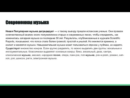 Современная музыка Новая Популярная музыка деградирует — к такому выводу пришли испанские