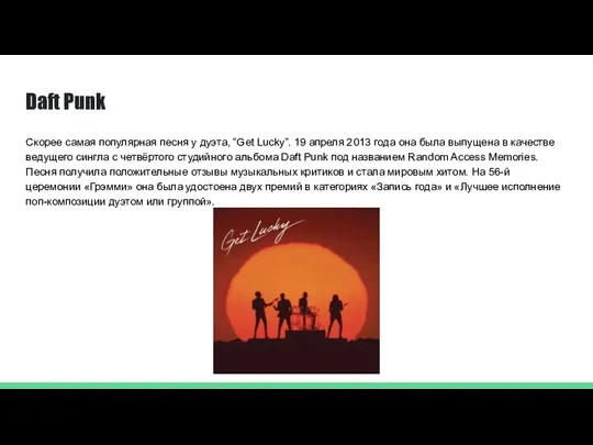 Daft Punk Скорее самая популярная песня у дуэта, “Get Lucky”. 19 апреля