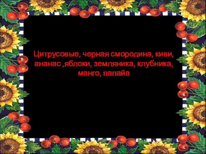 В каких фруктах содержится витамин «С»? Цитрусовые, черная смородина, киви, ананас ,яблоки, земляника, клубника, манго, папайа