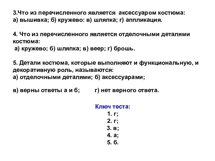 3.Что из перечисленного является аксессуаром костюма: а) вышивка; б) кружево: в) шляпка;