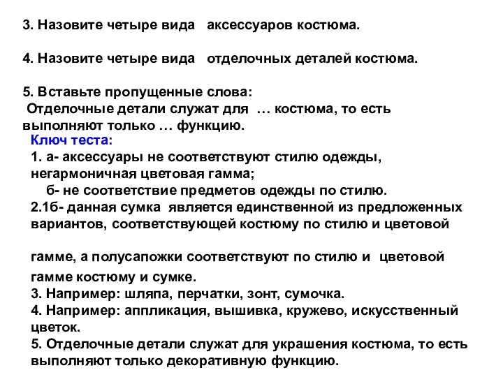 3. Назовите четыре вида аксессуаров костюма. 4. Назовите четыре вида отделочных деталей