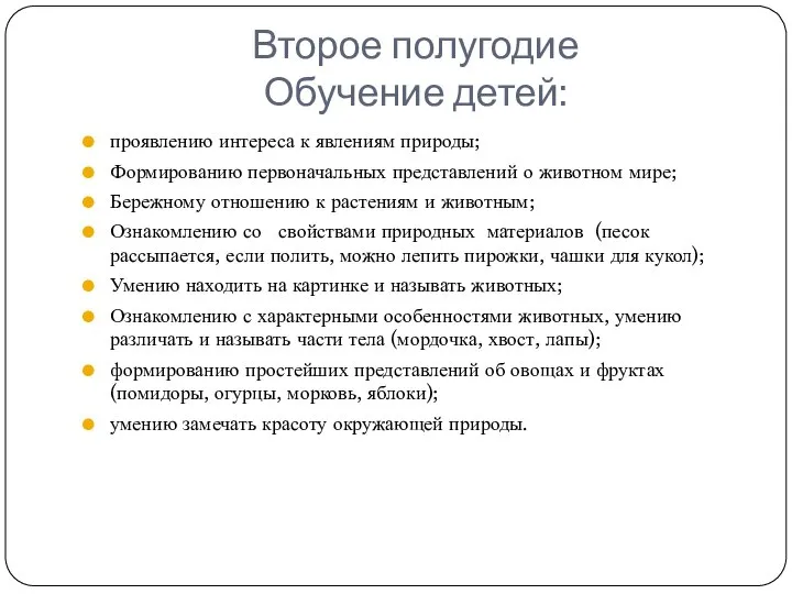 Второе полугодие Обучение детей: проявлению интереса к явлениям природы; Формированию первоначальных представлений