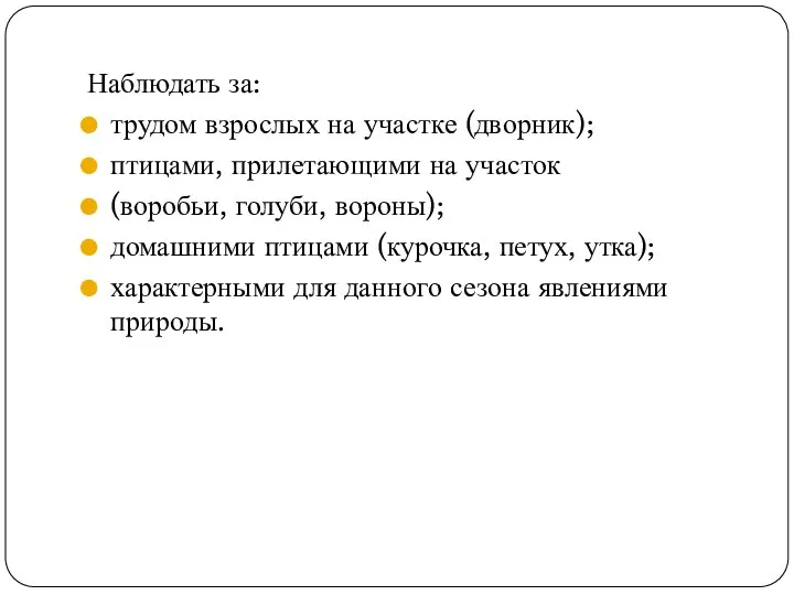 Наблюдать за: трудом взрослых на участке (дворник); птицами, прилетающими на участок (воробьи,