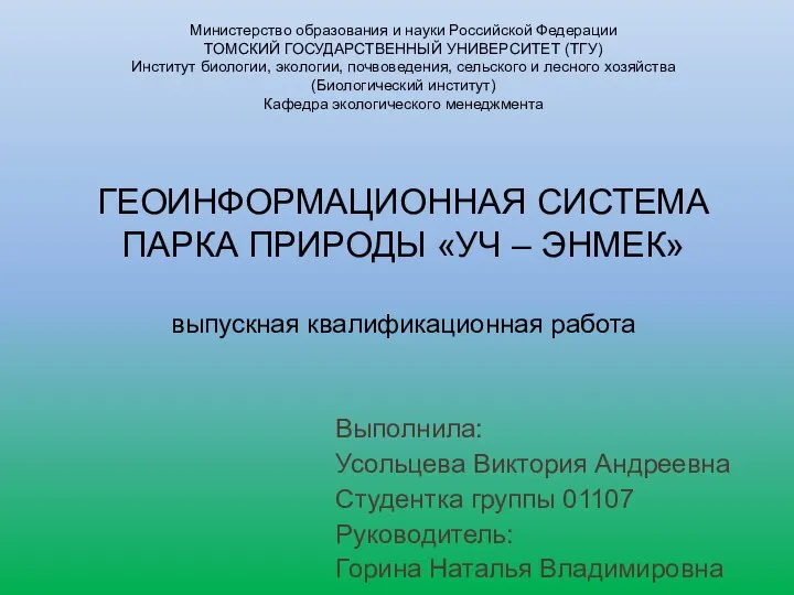 Геоинформационная система парка природы Уч - Энмек