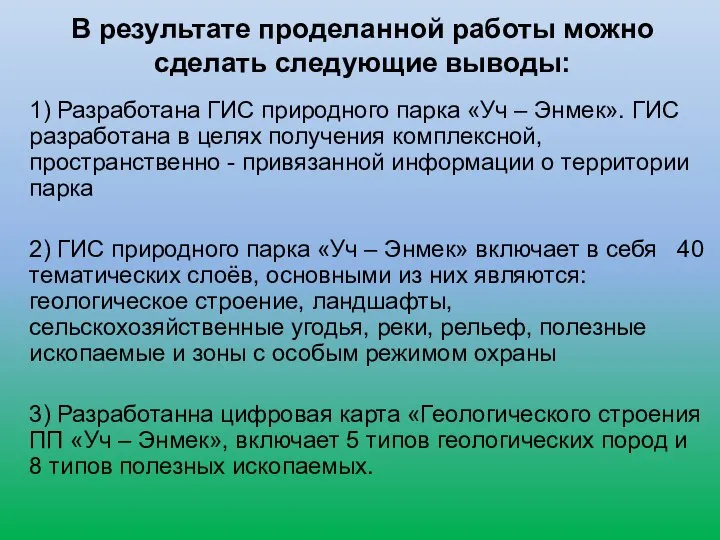 В результате проделанной работы можно сделать следующие выводы: 1) Разработана ГИС природного