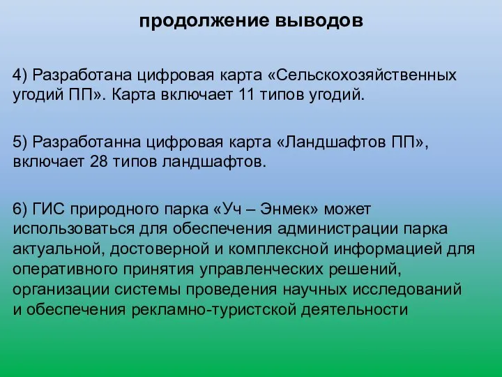 продолжение выводов 4) Разработана цифровая карта «Сельскохозяйственных угодий ПП». Карта включает 11