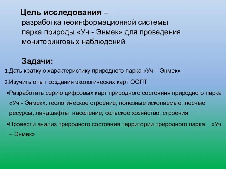 Цель исследования – разработка геоинформационной системы парка природы «Уч - Энмек» для