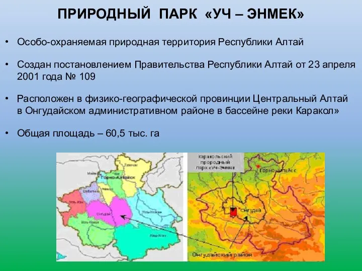 ПРИРОДНЫЙ ПАРК «УЧ – ЭНМЕК» Особо-охраняемая природная территория Республики Алтай Создан постановлением