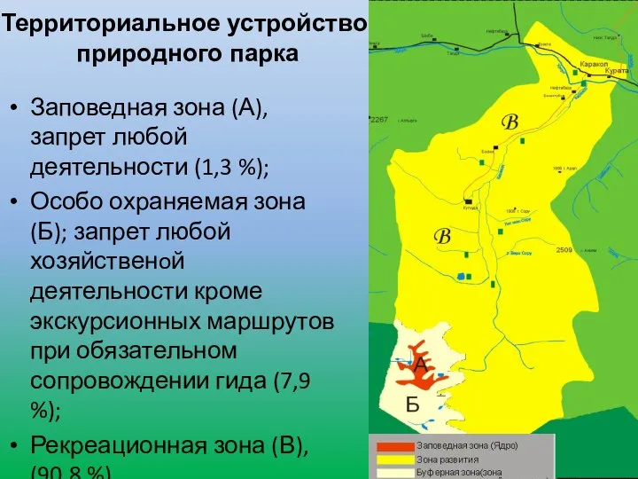 Территориальное устройство природного парка Заповедная зона (А), запрет любой деятельности (1,3 %);