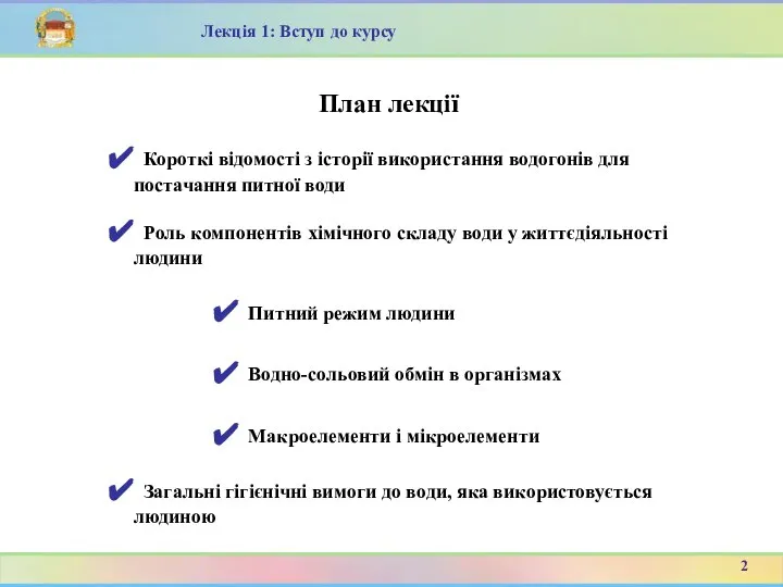 План лекції Короткі відомості з історії використання водогонів для постачання питної води