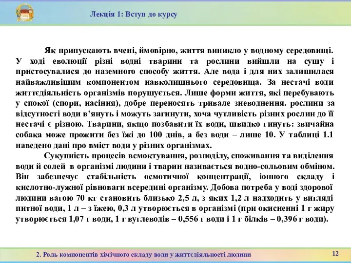 12 2. Роль компонентів хімічного складу води у життєдіяльності людини Лекція 1: