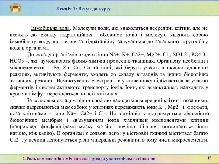 15 2. Роль компонентів хімічного складу води у життєдіяльності людини Лекція 1: