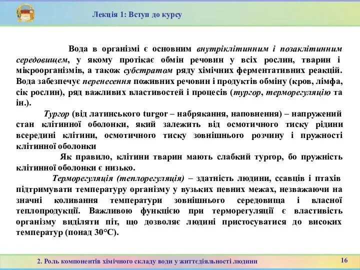 16 2. Роль компонентів хімічного складу води у життєдіяльності людини Лекція 1: