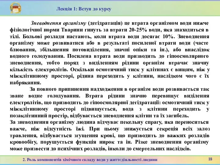 18 2. Роль компонентів хімічного складу води у життєдіяльності людини Лекція 1: