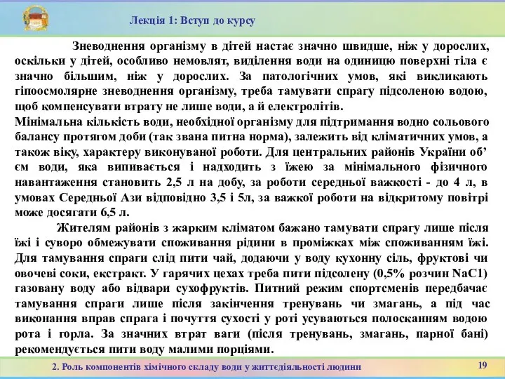 19 2. Роль компонентів хімічного складу води у життєдіяльності людини Лекція 1: