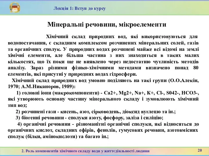 20 2. Роль компонентів хімічного складу води у життєдіяльності людини Лекція 1: