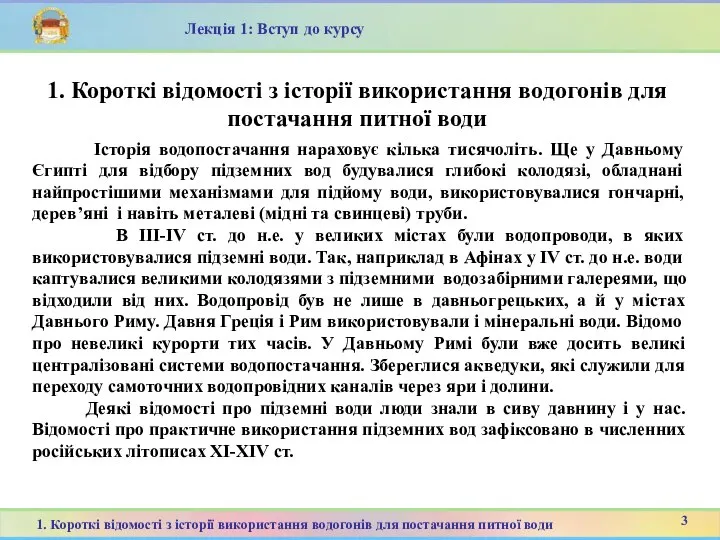 1. Короткі відомості з історії використання водогонів для постачання питної води Історія