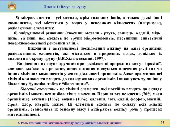 21 2. Роль компонентів хімічного складу води у життєдіяльності людини Лекція 1: