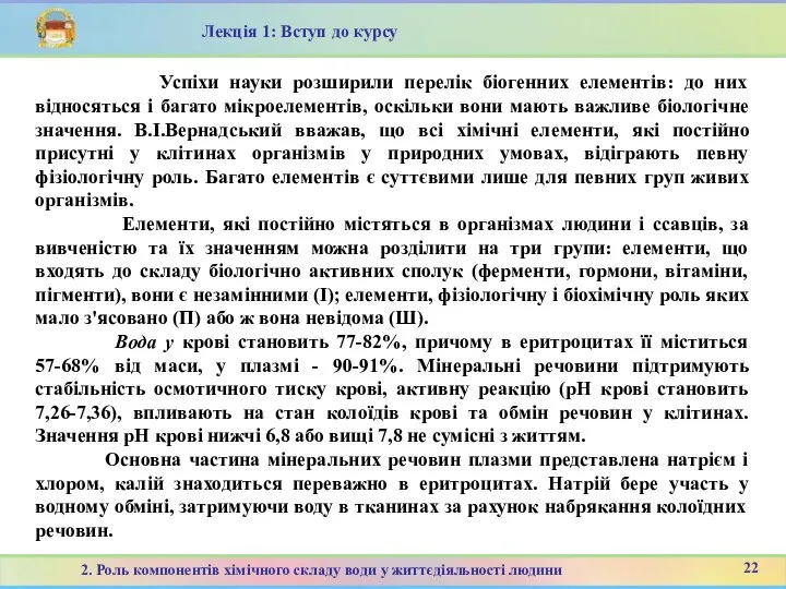 22 2. Роль компонентів хімічного складу води у життєдіяльності людини Лекція 1: