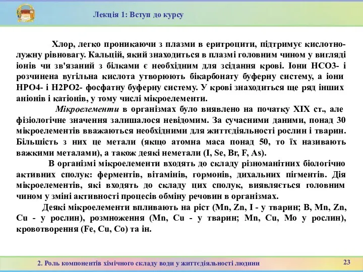 23 2. Роль компонентів хімічного складу води у життєдіяльності людини Лекція 1: