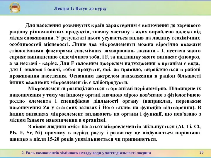 25 2. Роль компонентів хімічного складу води у життєдіяльності людини Лекція 1: