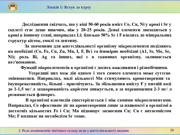 26 2. Роль компонентів хімічного складу води у життєдіяльності людини Лекція 1: