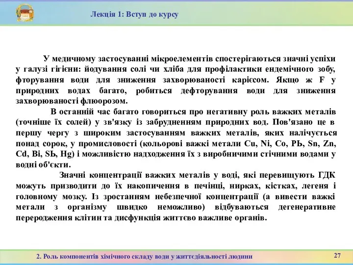 27 2. Роль компонентів хімічного складу води у життєдіяльності людини Лекція 1: