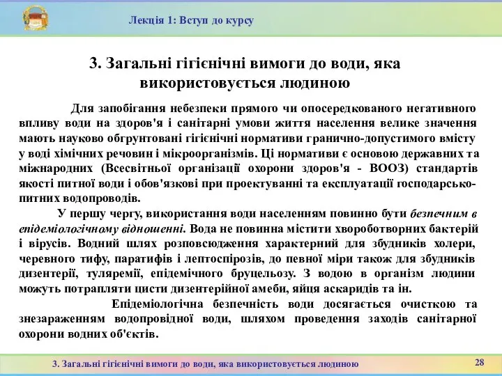 28 3. Загальні гігієнічні вимоги до води, яка використовується людиною Лекція 1: