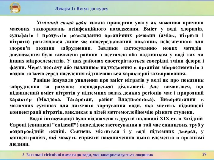 Лекція 1: Вступ до курсу Хімічний склад води здавна привертав увагу як